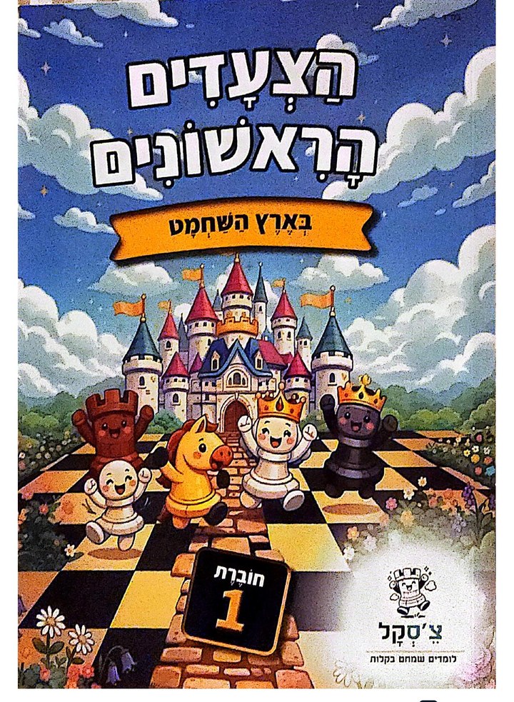 חוברת העבודה של ChessCal: הצעדים הראשונים בארץ השחמט, חוברת 1
